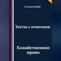 . Тесты с ответами. Хозяйственное право