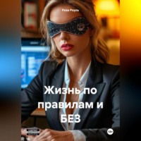 Роза Роуль. Жизнь по правилам и без