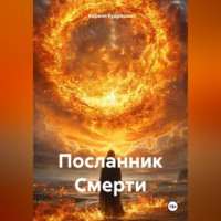 Кирилл Кудряшов. Посланник Смерти