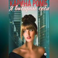 . Я выбираю себя