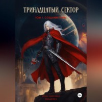 Ирина Никулина Имаджика. Тринадцатый сектор. Том 1. Создание тьмы