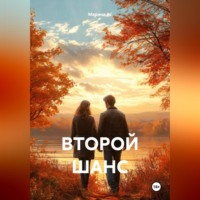 . ВТОРОЙ ШАНС