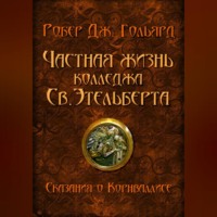 Робер Дж. Гольярд. Частная жизнь колледжа св. Этельберта