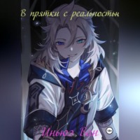 Иньюэ Ван. В прятки с реальностью