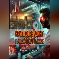 Ждан Стерлинг. Криптотрейдинг на падающем рынке