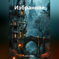 . Избранное
