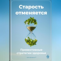 Артем Демиденко. Старость отменяется: Превентивные стратегии здоровья