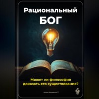 . Рациональный Бог: Может ли философия доказать его существование?