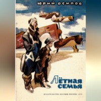 Юрий Осипов. Летная семья