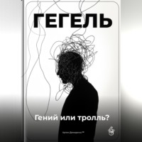 Артем Демиденко. Гегель: Гений или тролль?