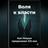 Артем Демиденко. Воля к власти: Как Ницше предсказал XXI век