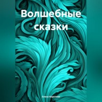 Елена Ивановна Королева. Волшебные сказки