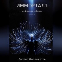 Джулио Джорджетти. Иммортал1. Цифровой обман