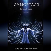 . Иммортал1. Вечный свет