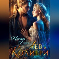 . Лев и колибри