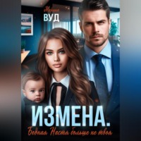 . Измена. Бедная Настя больше не твоя