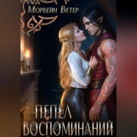 . Пепел воспоминаний