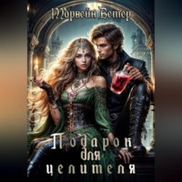 . Подарок для целителя