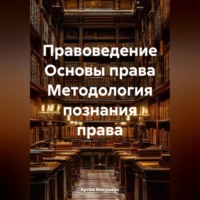 Артем Владимирович Мякушкин. Правоведение Основы права Методология познания права