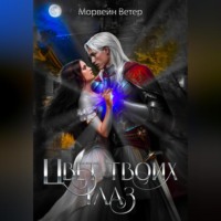 Морвейн Ветер. Цвет твоих глаз