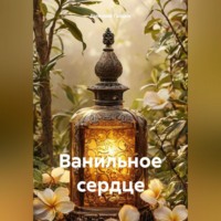 . Ванильное сердце