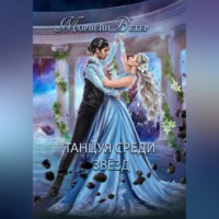 . Танцуя среди звёзд. Книга 2. Конец вечности