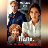 . Папа, я тебя нашёл!