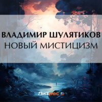 Владимир Михайлович Шулятиков. Новый мистицизм
