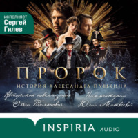 . Пророк. История Александра Пушкина