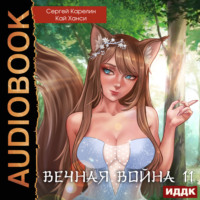 . Вечная Война. Книга 11. Барьер