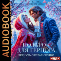 . Подарок для герцога. Вернуть отправителю!