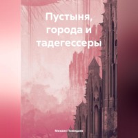 . Пустыня, города и тадегессеры