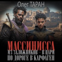 . Массинисса. Из заложников – в цари. Книга 1. По дороге в Карфаген
