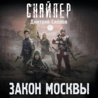 . Закон Москвы