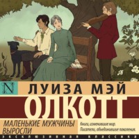 . Маленькие мужчины выросли