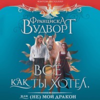 . Всё как ты хотел, или (Не) мой дракон