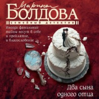 Марина Болдова. Два сына одного отца