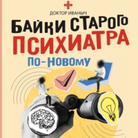 Доктор Иваныч. Байки старого психиатра по-новому