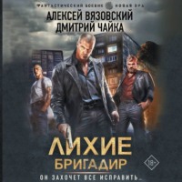 . Лихие. Бригадир