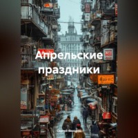 . Апрельские праздники