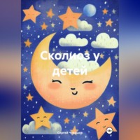 . Сколиоз у детей