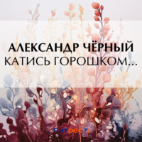 . Катись горошком…