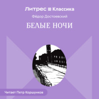 Федор Достоевский. Белые ночи