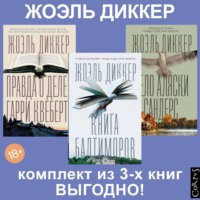 Жоэль Диккер. Правда о деле Гарри Квеберта, Книга Балтиморов, Дело Аляски Сандерс. Комплект из 3х книг