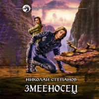 Николай Степанов. Змееносец