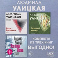 . Лестница Якова. Казус Кукоцкого. Зеленый шатер. Комплект из 3х книг
