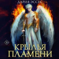 . Крылья пламени
