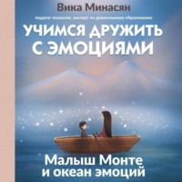 . Учимся дружить с эмоциями. Малыш Монте и океан эмоций