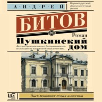 Андрей Битов. Пушкинский дом