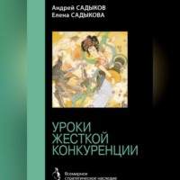 . Хроники императорского гарема. Интриги. Власть. Уроки жесткой конкуренции